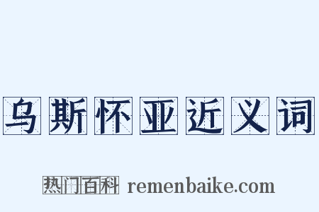 乌斯怀亚近义词是什么意思的图片